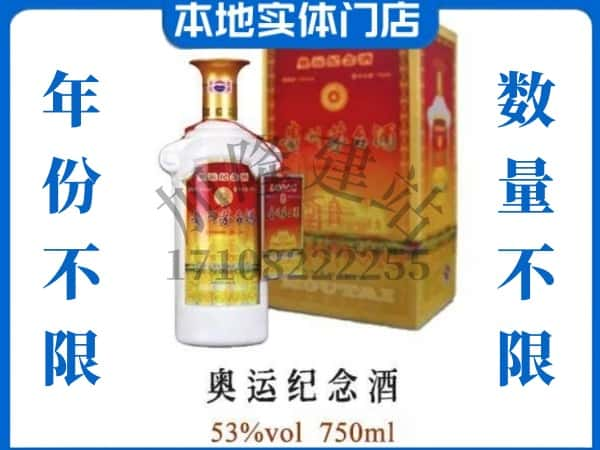 ​齐齐哈尔依安上门回收奥运纪念茅台酒空瓶